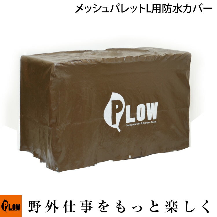 【ポイント5倍◆6月1日限定】PLOW 除雪機用 メッシュパレット コンテナ Lサイズ 防水カバー