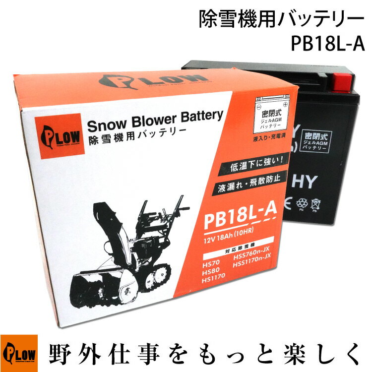 【ポイント5倍◆6月1日限定】PLOW 除雪機用バッテリー 12V 18Ah 密閉式・ジェルバッテリー PB18L-A ホンダ 小型 除雪機バッテリー プラウ