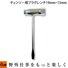 【PH-PW-01】チェーンソー用　プラグレンチ　 19mm　13mm　マイナス【チェンソー】【チェーンソー】【ソーチェーン】【目立て】