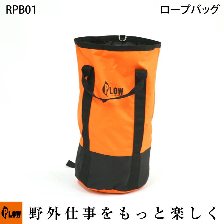 PLOW ロープバッグ 大型バッグ 背負いバンド付き【RPB01】