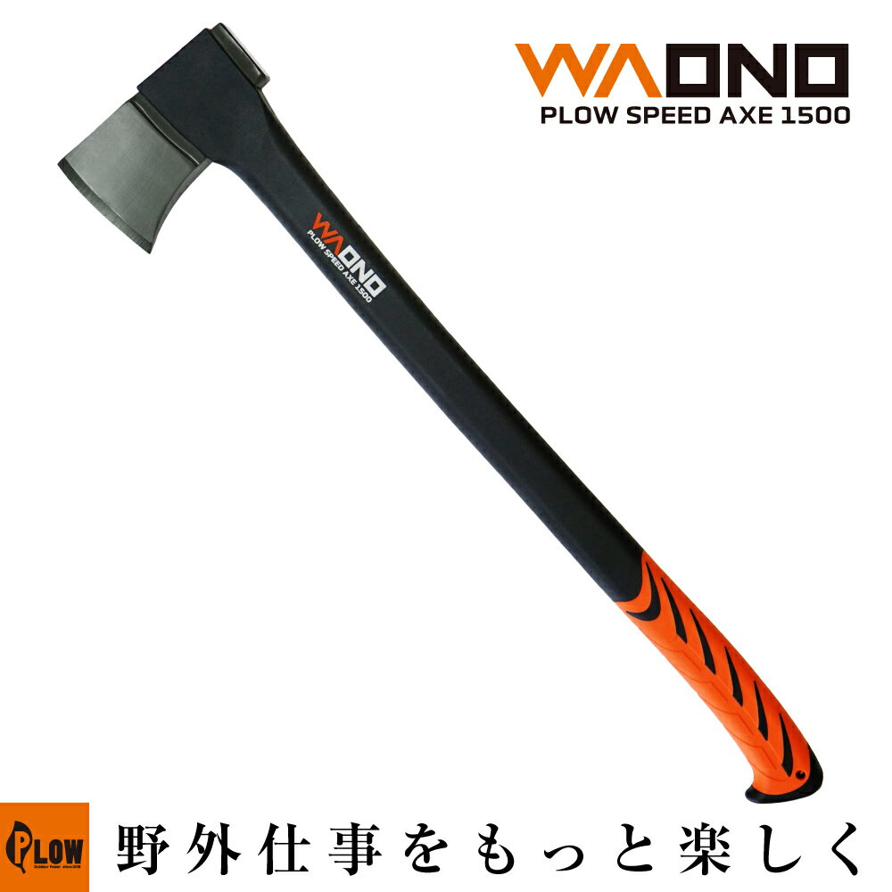 【元日限定★ポイント5倍】【2023年新モデル】 プラウ 薪割り斧 WAONO1500 SPEED AXE 洋斧 薪ストーブ 薪作りに 全長77cm