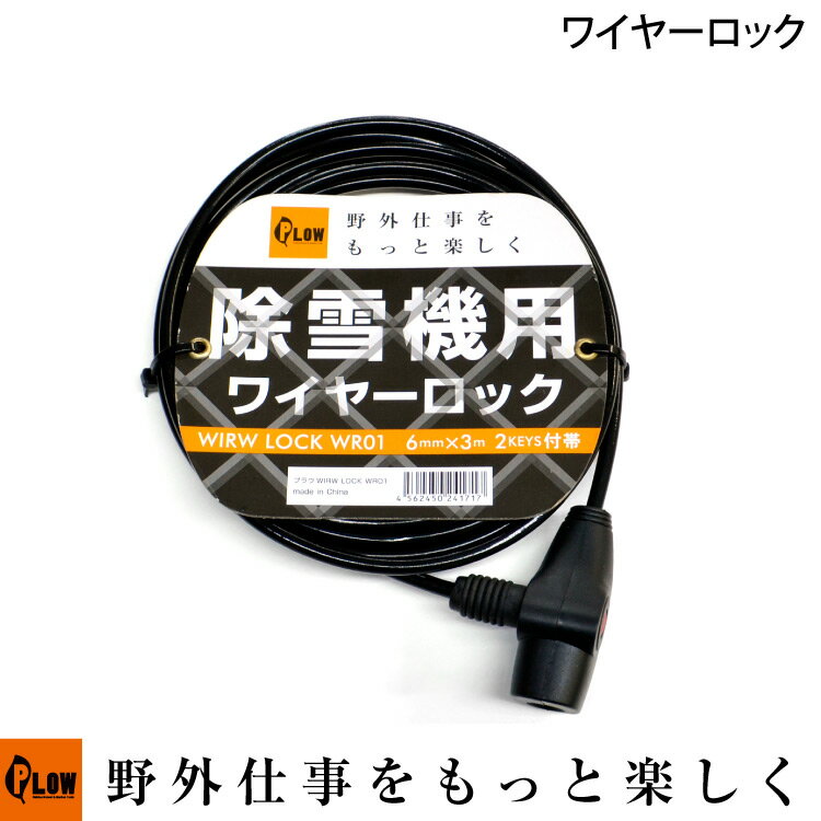 【ポイント5倍◆6月1日限定】PLOW 除雪機用ワイヤーロック PH-WR01 長さ3メートル 盗難防止に プラウ 【 wr01 セキュリティ 簡易 盗難防止 自転車 バイク 】