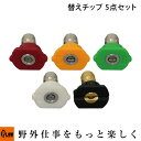 PLOW 高圧洗浄機 EHW175用 替えチップ 5点セット EHW-OP6