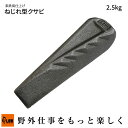 PLOW プラウ ねじれ型クサビ 2.5kg 素鉄風仕上げ(TWG25 楔 くさび 薪割り 薪作り 薪割用品 キャンプ アウトドア DIY)