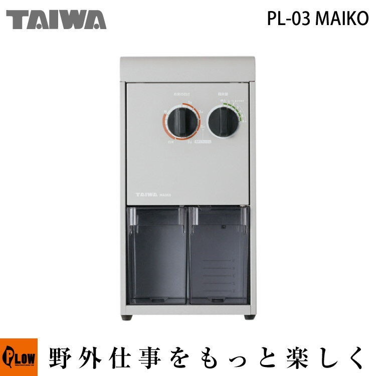 精米機 タイワ製精米機 MAIKO〔まいこ〕PL-03A 15段階で調整可能 栄養価の多い分づき米にも最適