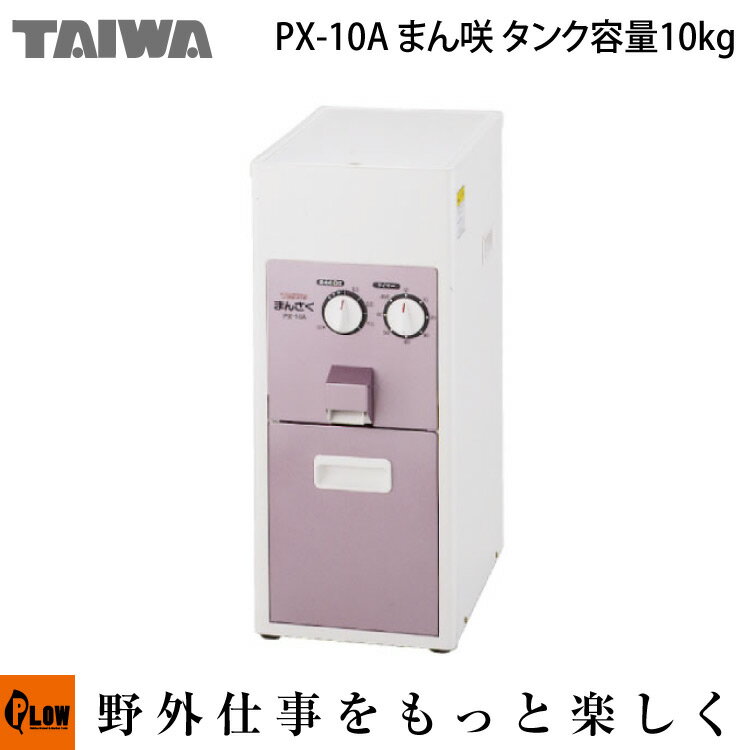 タイワ精米機 一般家庭タイプ まん咲 PX-10A　【購入後も安心、修理もおまかせ、送料無料】【smtb-TK】