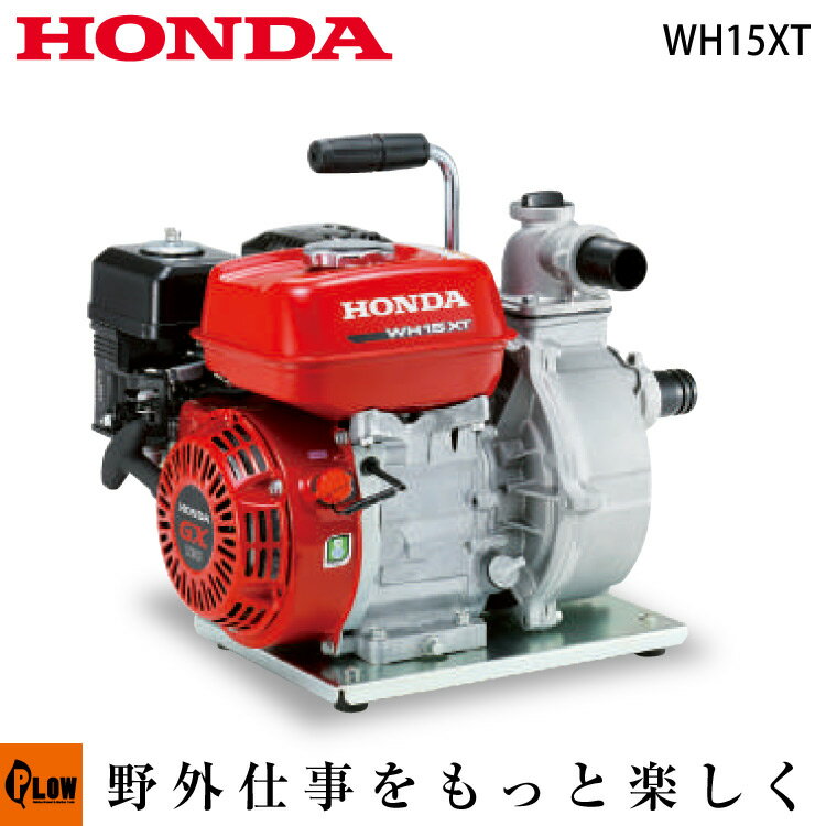 【ポイント5倍◆6月1日限定】ホンダ　4サイクルエンジンポンプ　WH15XT　高圧ポンプ　口径約40mm（1.5インチ）最大吐出量370L/min　乾燥重量22.0kg　[送料無料　4サイクルエンジンポンプ 工事　灌漑　排水　水ポンプ]