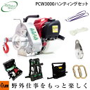 ウインチ ロープウインチ PCW3000 ハンティングセット ホンダエンジン搭載 エンジン ポータブル ウィンチ 伐採 巻き揚げ 牽引力 700kg 送料無料 PORTABLE WINCH