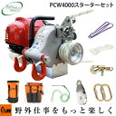 ウインチ ロープウインチ PCW4000スターターセット ホンダエンジン搭載 エンジン ポータブル ウィンチ 伐採 巻き揚げ 牽引力 1000kg 送料無料 PORTABLE WINCH