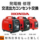 【ポイント5倍◆10月1日限定】発電機 修理 交流出力コンセント交換 EU18i EU16i EU9i-JN1 EU9i-JN3 entry プラウ PLOW