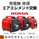 【ポイント5倍◆10月1日限定】発電機 修理 エアエレメント交換 EU18i EU16i EU9i-JN1 EU9i-JN3 entry プラウ PLOW