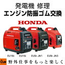 【ポイント5倍◆10月1日限定】発電機 修理 エンジンマウント防振ゴム交換 EU18i EU16i EU9i-JN1 EU9i-JN3 entry プラウ PLOW