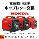 【ポイント5倍◆10月1日限定】発電機 修理 キャブレター交換 EU18i EU16i EU9i-JN1 EU9i-JN3 entry プラウ PLOW