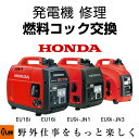 【ポイント5倍◆10月1日限定】発電機 修理 燃料コック交換 EU18i EU16i EU9i-JN1 EU9i-JN3 entry プラウ PLOW