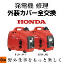 【ポイント5倍◆10月1日限定】発電機 修理 外装リフレッシュ(全交換) EU9i-JN1 EU9i-JN3 entry プラウ PLOW