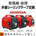 【ポイント5倍◆10月1日限定】発電機 修理 外装シーリングテープ交換 EU18i EU16i EU9i-JN1 EU9i-JN3 entry プラウ PLOW