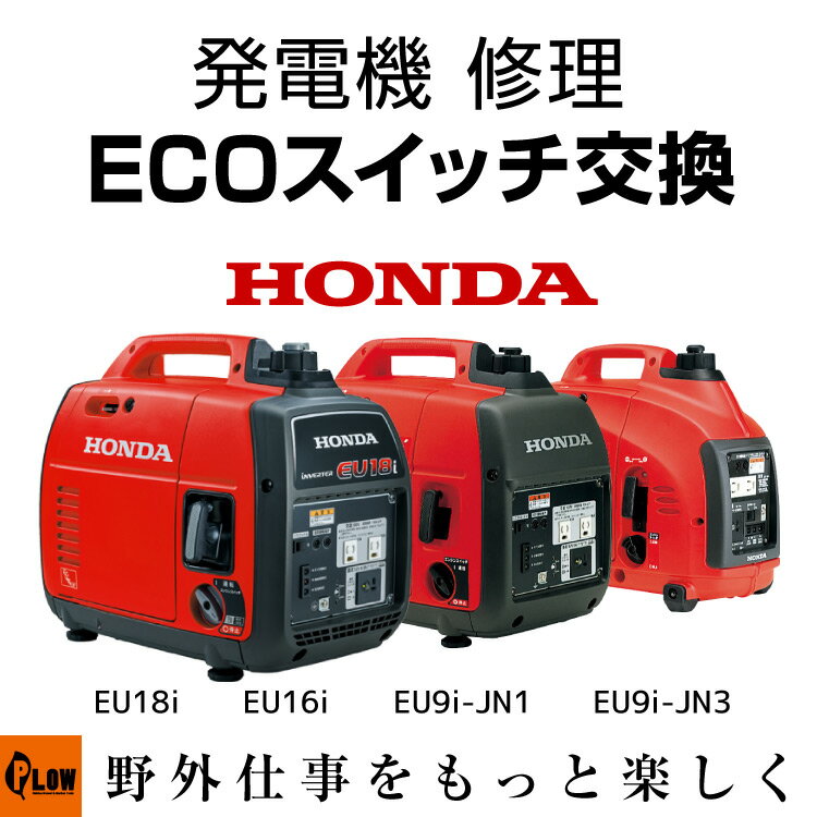 【ポイント5倍 6月1日限定】発電機 修理 ECOスロットルスイッチ交換 EU18i EU16i EU9i-JN1 EU9i-JN3 entry プラウ PLOW