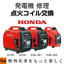 【ポイント5倍◆10月1日限定】発電機 修理 点火コイル交換 EU18i EU16i EU9i-JN1 EU9i-JN3 entry プラウ PLOW