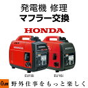 発電機 修理 マフラー交換 EU18i EU16i プラウ PLOW