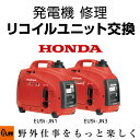 【ポイント5倍◆9月1日限定】発電機 修理 リコイルユニット交換 EU9i-JN1 EU9i-JN3 entry プラウ PLOW