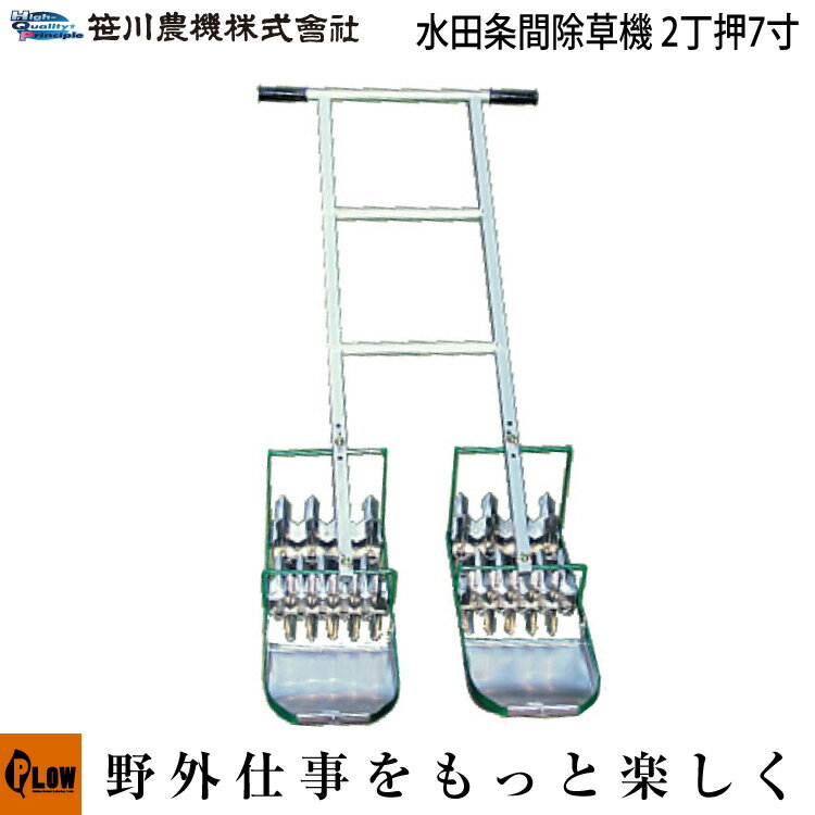 笹川農機　水田条間除草　AL2-70 幅21cm 【水田中耕　水田草刈機 2丁押】