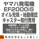 【対象機種】 ヤマハ発電機EF2000iS こちらの商品にはEF2000iS本体、キャスターの費用は含まれておりません、必ず本体とキャスターを同時にご購入下さい。 こちらの商品単体でのご注文はできません。