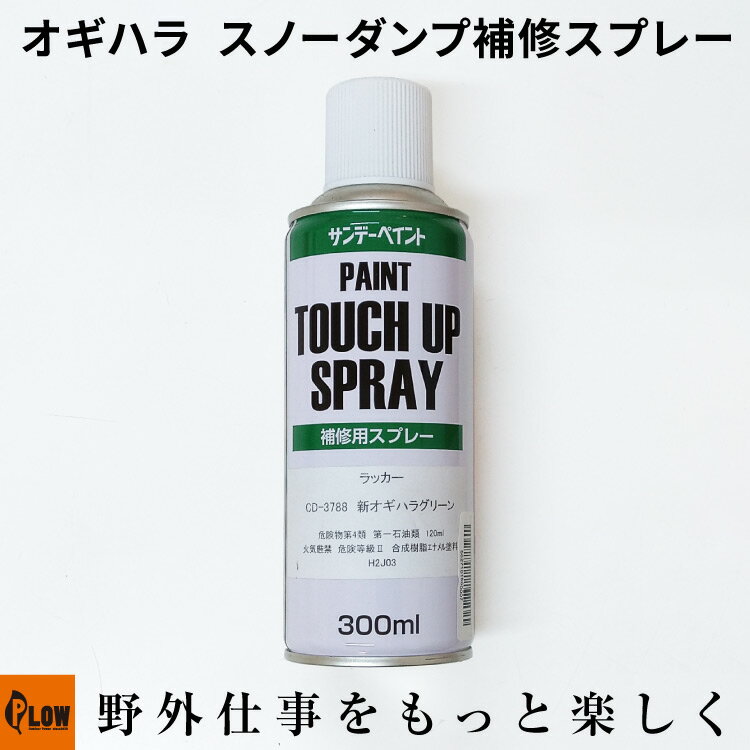 サンデーペイント オギハラ 補修スプレー 新オギハラグリーン 吉鉄スノーダンプ 兼用色 300ml 5627101500007