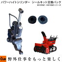ホンダ除雪機HS1390Z、HS1180Zのパワーハイトシリンダーシールキット交換+オイル交換整備プラン 【点検パック】(3)