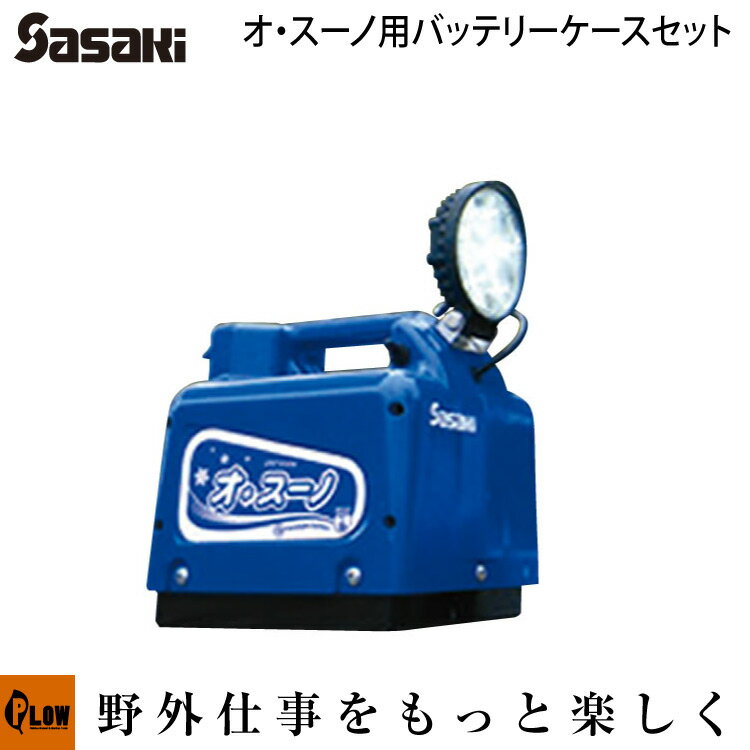 【ポイント5倍◆6月1日限定】【2021-22シーズン完売】オスーノ オッスーノER801/ER800 オッスーノ オプション　バッテリーケースセット