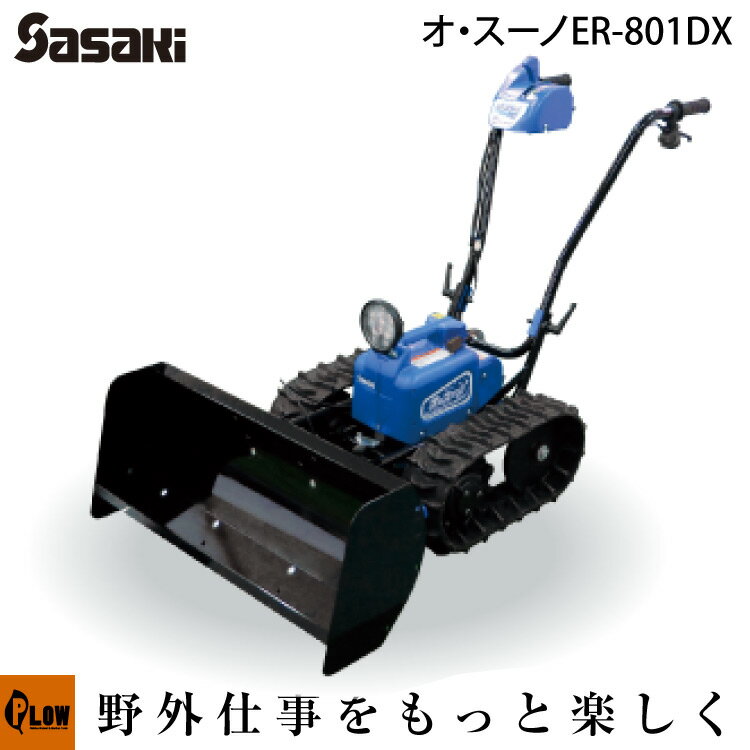 【ポイント5倍◆6月1日限定】除雪機 家庭用 ER-801DX オ・スーノ 電動ラッセル ER801DX ササキコーポレーション オスーノ 条件付き送料無料