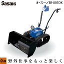 【ポイント5倍◆5月1日限定】 除雪機 家庭用 ER-801DX オ スーノ 電動ラッセル ER801DX ササキコーポレーション オスーノ 条件付き送料無料