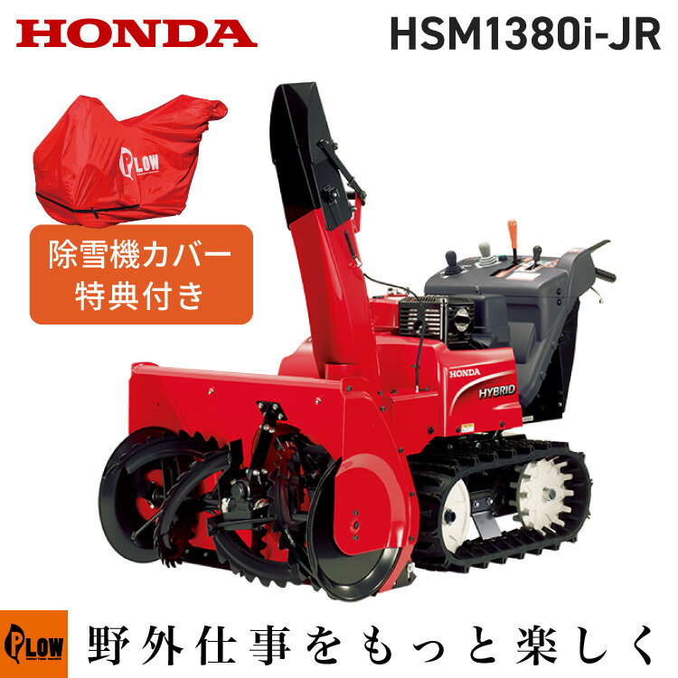 除雪機 家庭用 ホンダ HSM1380i-JR 中型 エンジン式 ハイブリッド オーガローリング仕様 ...