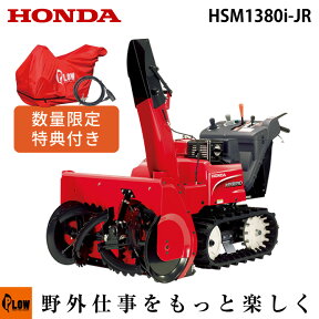 除雪機 家庭用 ホンダ HSM1380i-JR 中型 エンジン式 ハイブリッド オーガローリング仕様 除雪幅80cm 条件付き送料無料