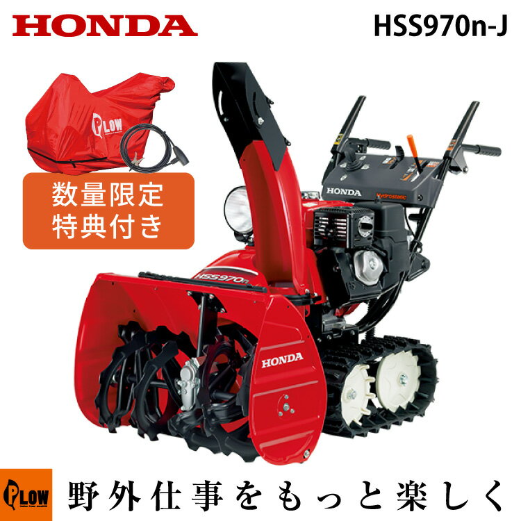 【ご自宅まで無料配達！説明サービス付き】 除雪機 家庭用 ホンダ HSS970n-J1 小型 エンジ ...