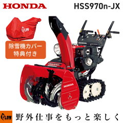 https://thumbnail.image.rakuten.co.jp/@0_mall/honda-walk/cabinet/snow/honda/hss970n-jx.jpg