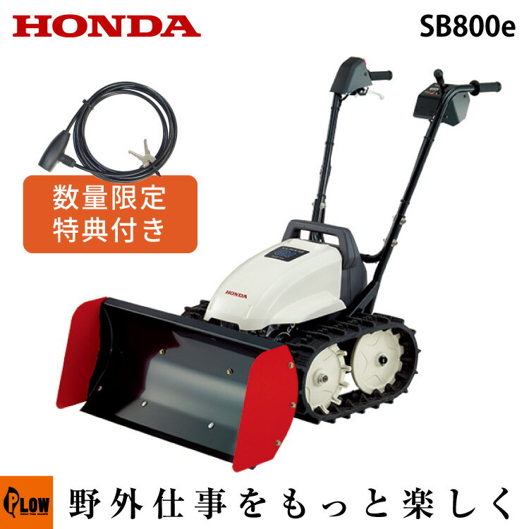 【ポイント5倍◆6月1日限定】除雪機 家庭用 ホンダ SB800e 小型 ブレード 電動充電式 ユキオスe 除雪幅80cm SB800e-J 条件付き送料無料