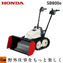 【ポイント5倍◆5月1日限定】 除雪機 家庭用 ホンダ SB800e 小型 ブレード 電動充電式 ユキオスe 除雪幅80cm SB800e-J 条件付き送料無料