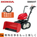 【ポイント5倍◆5月1日限定】 除雪機 家庭用 ホンダ SB800-JVT ブレード 除雪幅80cm エンジン式 ユキオス 条件付き送料無料