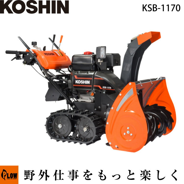 工進 エンジン式小型除雪機 11PS【KSB-1170】