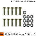 【ポイント5倍◆5月1日限定】 PLOWオリジナル汎用安全ボルト オーガーシャーボルト 6X25 4.8T 10セット入り