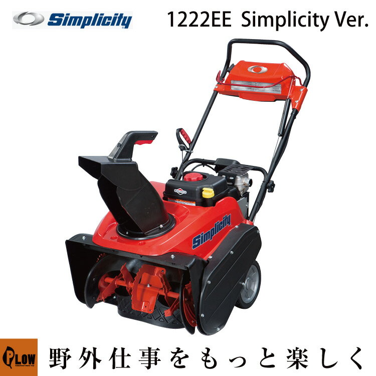 [ 送料無料 ]　除雪機 家庭用 Briggs & Stratton Simplicity仕様 1222EE エンジン式 除雪幅55cm 高排気量250cc