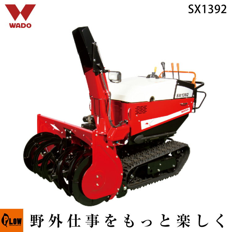 [ 安心配達説明サービス対応 ] ワドー 除雪機 SX1392 家庭用除雪機