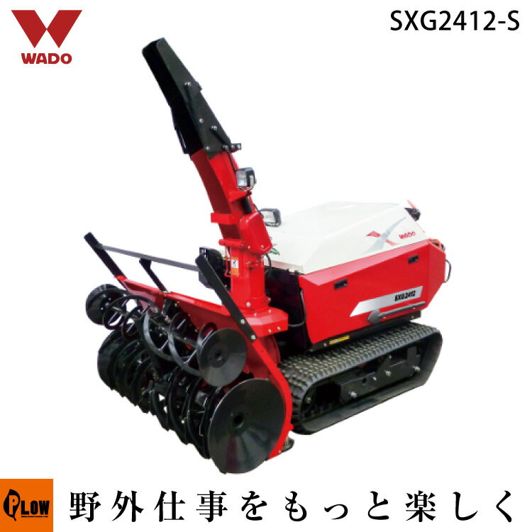 [ 安心配達説明サービス対応 ] ワドー ディーゼルエンジン 除雪機 SXG2412-S 短シュータ仕様 家庭用除雪機