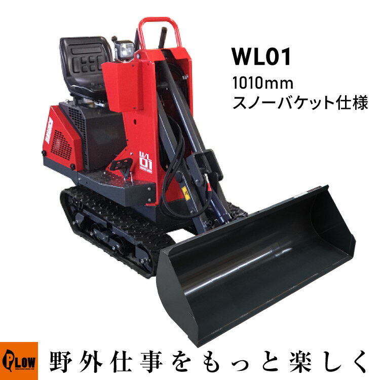 【ポイント5倍◆6月1日限定】ウインブルヤマグチ ミニクローダー【WL01-B720Z-65513】 1010mm幅スノーバケット・HST 除雪機 家庭用 条件付き送料無料 受注発注品