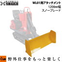 【ポイント5倍◆8月1日限定】ウインブルヤマグチ ミニクローダーWL01用アタッチメント 1200mm幅スノーブレード【WL01-OP6】