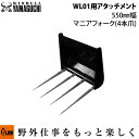 【ポイント5倍◆8月1日限定】ウインブルヤマグチ ミニクローダーWL01用アタッチメント 550mm幅マニアフォーク(4本爪)【WL01-OP7】