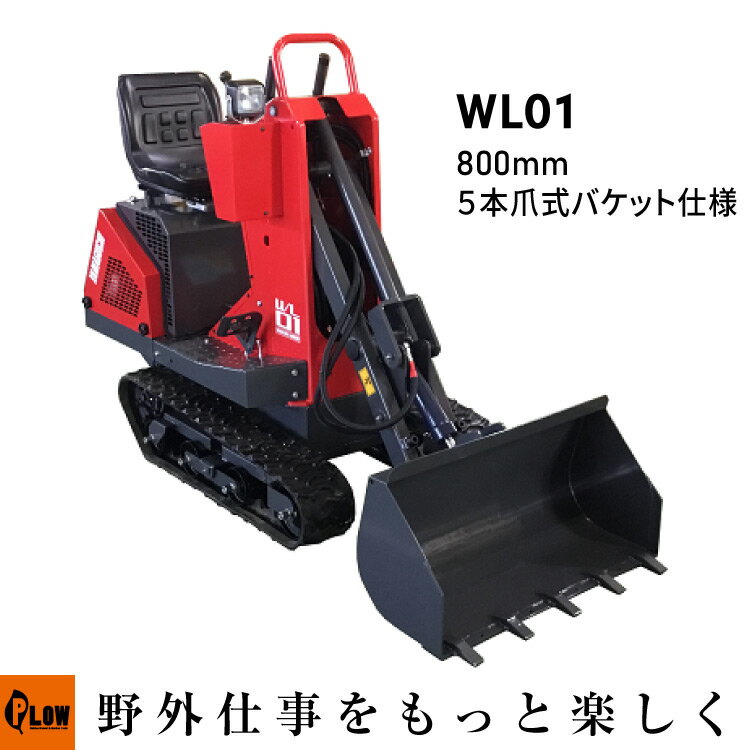 【ポイント5倍◆6月1日限定】ウインブルヤマグチ ミニクローダー【WL01】 800mm幅爪付きバケット・HST 除雪機 家庭用 条件付き送料無料