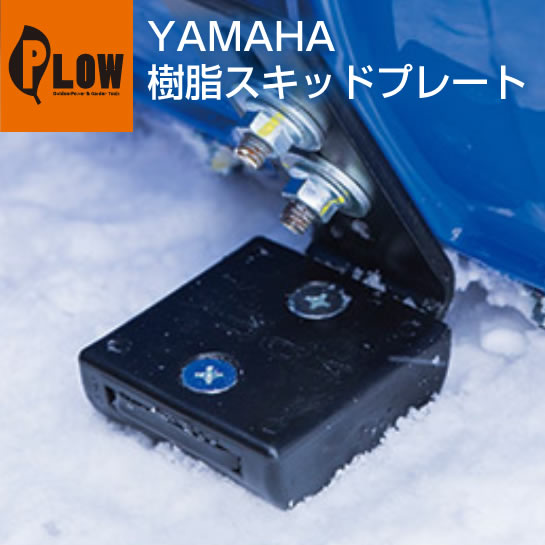 【ポイント5倍◆6月1日限定】ヤマハ除雪機オプション　樹脂スキッドプレート 7T0-R150A-00 1個入り