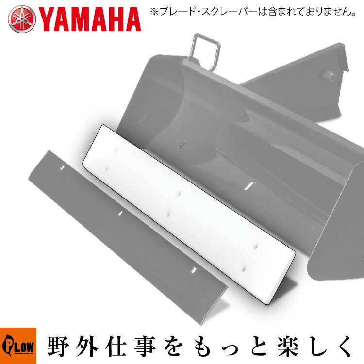ヤマハ除雪機オプション YT660-B YSF860-B オプションブレード B60用 樹脂スクレーパー 7VY-WR151-00（※ブレード 金属スクレーパーは含まれておりません。）
