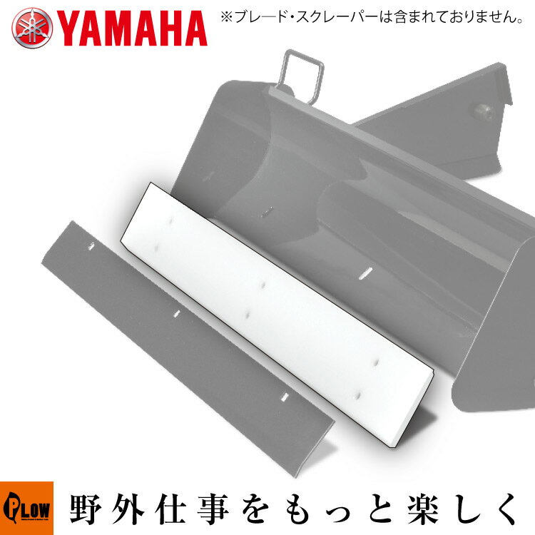 【ポイント5倍◆6月1日限定】ヤマハ除雪機オプション　YSF1070T-B、オプションブレード B70用　樹脂スクレーパー（※ブレード、金属スクレーパーは含まれておりません。）